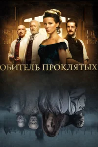  Обитель проклятых  2014