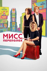  Мисс Переполох  2014