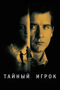  Тайный игрок  2012