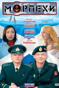  Морпехи  2011