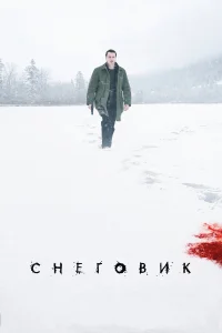  Снеговик  2017