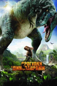  Прогулки с динозаврами 3D  2013
