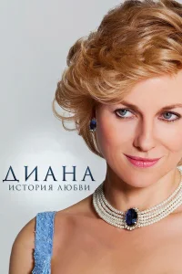 Диана: История любви  2013
