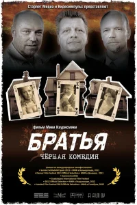  Братья  2011
