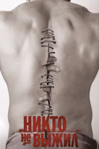 Никто не выжил  2012