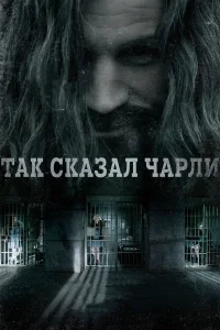  Так сказал Чарли  2018