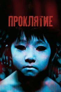  Проклятие  2002