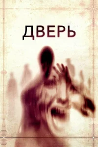  Дверь  2013