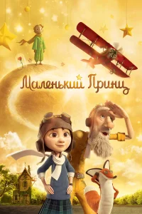  Маленький принц  2015