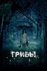  Грибы 3D  2011