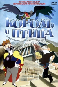  Король и птица  1980