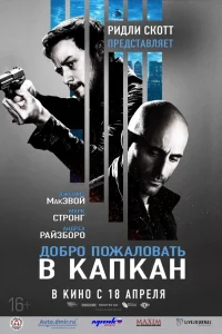  Добро пожаловать в капкан  2013