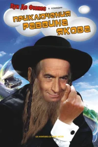  Приключения раввина Якова  1973