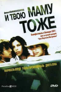  И твою маму тоже  2001