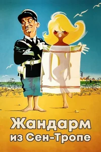  Жандарм из Сен-Тропе  1964