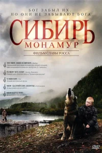  Сибирь. Монамур  2011