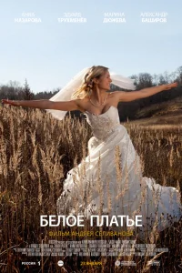  Белое платье  2010