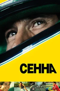  Сенна  2010