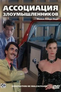  Ассоциация злоумышленников  1987