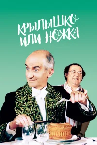  Крылышко или ножка  1976