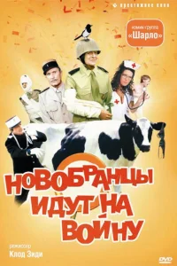  Новобранцы идут на войну  1974
