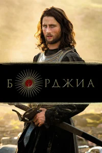 Борджиа  2011