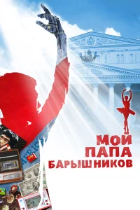  Мой папа — Барышников  2011