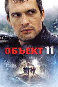  Объект 11  2011