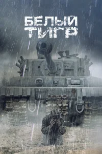  Белый тигр  2012