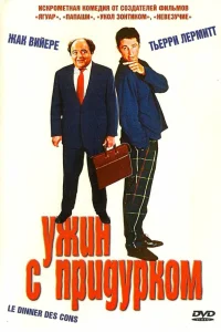  Ужин с придурком  1998