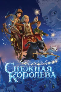  Снежная королева  2012