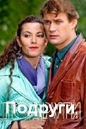  Подруги  2010