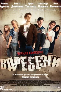  Вдребезги  2011