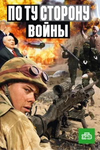  По ту сторону войны  2004