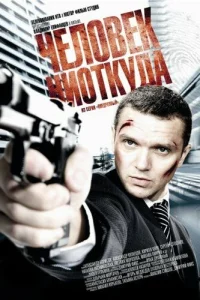  Человек ниоткуда  2010
