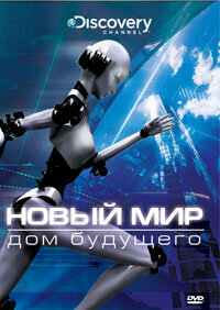  Новый мир  2008