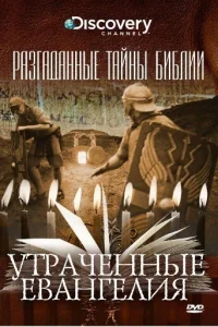  Разгаданные тайны Библии  2008