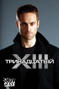  Тринадцатый  2011