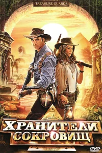  Хранители сокровищ  2011