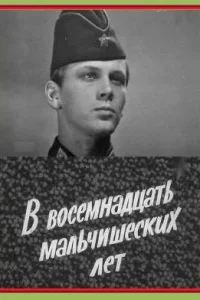  В восемнадцать мальчишеских лет  1974