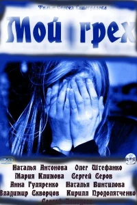  Мой грех  2010