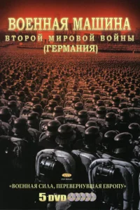  Военная машина Второй мировой войны: Германия  2007