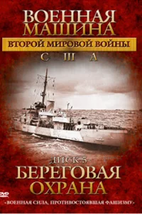  Военная машина Второй мировой войны: США  2007