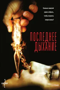  Последнее дыхание  2009