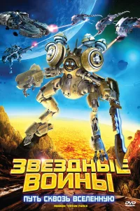  Звездные воины: Путь сквозь Вселенную  2010