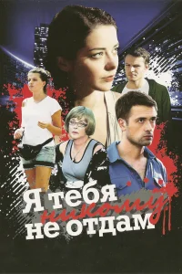  Я тебя никому не отдам  2010