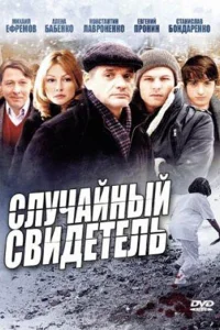  Случайный свидетель  2011