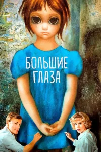  Большие глаза  2014