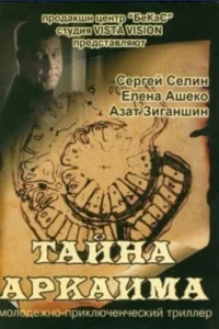  Тайна Аркаима  2006