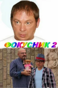  Фокусник 2  2010